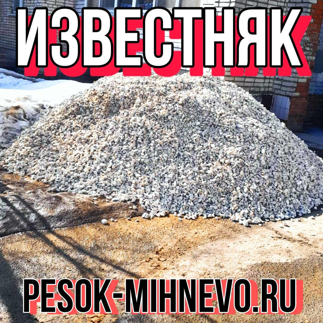 Известняк, известняковый щебень